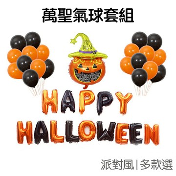 萬聖節 佈置 氣球套組 雙色字母 造型氣球 10寸氣球 佈置套組 派對 佈置 裝飾 萬聖 【RHW0209】《Jami》