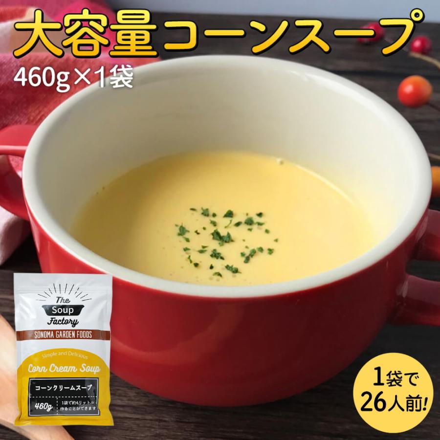 コーンスープ(460g×1袋(約26杯分))大容量 工場直送 コーンポタージュ インスタントスープ(常温便)