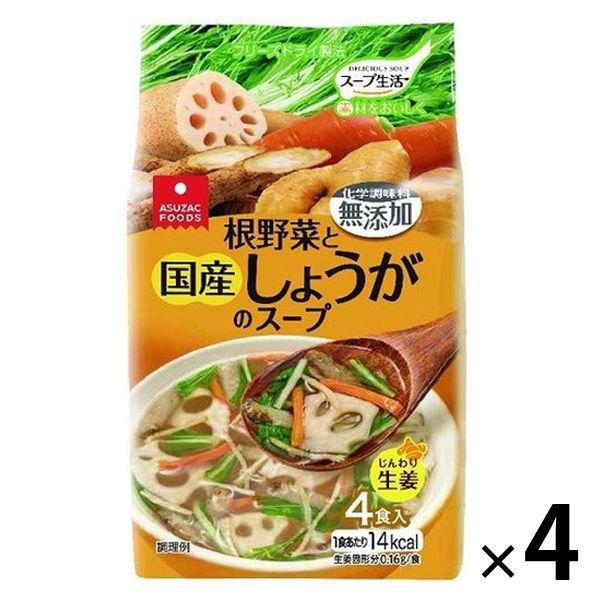 アスザックフーズアスザックフーズ 根野菜と国産しょうがのスープ4食入 4袋