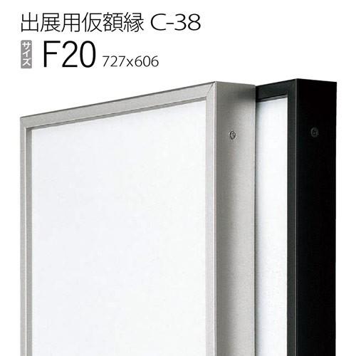 額縁　出展用仮額縁：C-38(C38) F20 号(606×727)　（Cライン）