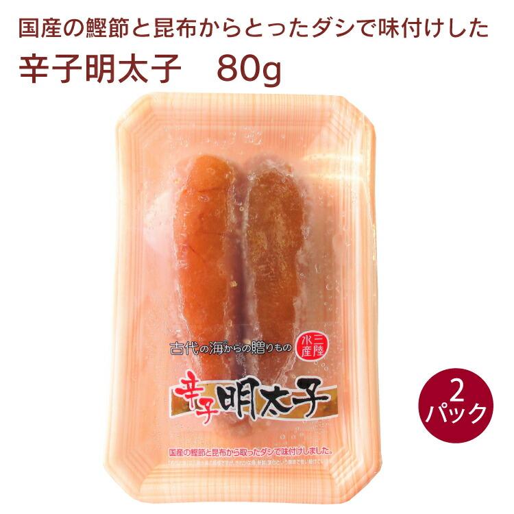 三陸水産 明太子 80g 2パック 送料込