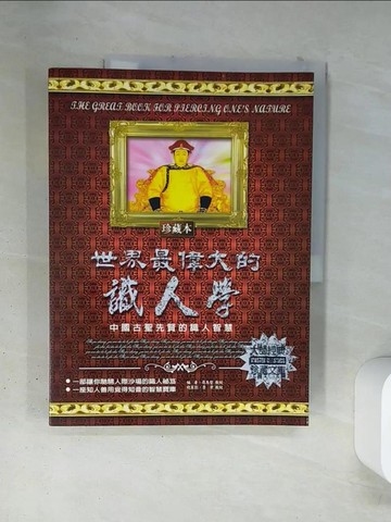 【書寶二手書T3／心理_TSC】世界最偉大的識人學-中國古聖先賢的識人智慧_司馬諾