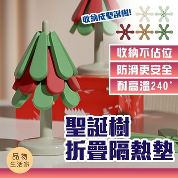 品物生活家【F4】聖誕樹折疊隔熱墊 防燙隔熱墊  防燙墊 家居裝飾 餐桌防燙 杯墊 餐桌墊 保溫杯墊 餐墊 隔熱墊