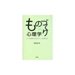 翌日発送・ものづくり心理学 神宮英夫