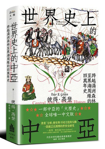 【讀書共和國】世界史上的中亞：跨越滿洲森林至黑海周緣的四萬年史
