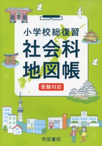 小学校総復習 社会科地図帳 （6版）