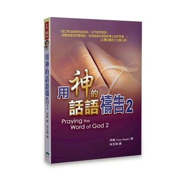 【🐑百羊書房】用神的話語禱告2 (共三集)(作者: 伊美牧師) #天恩 VEN9