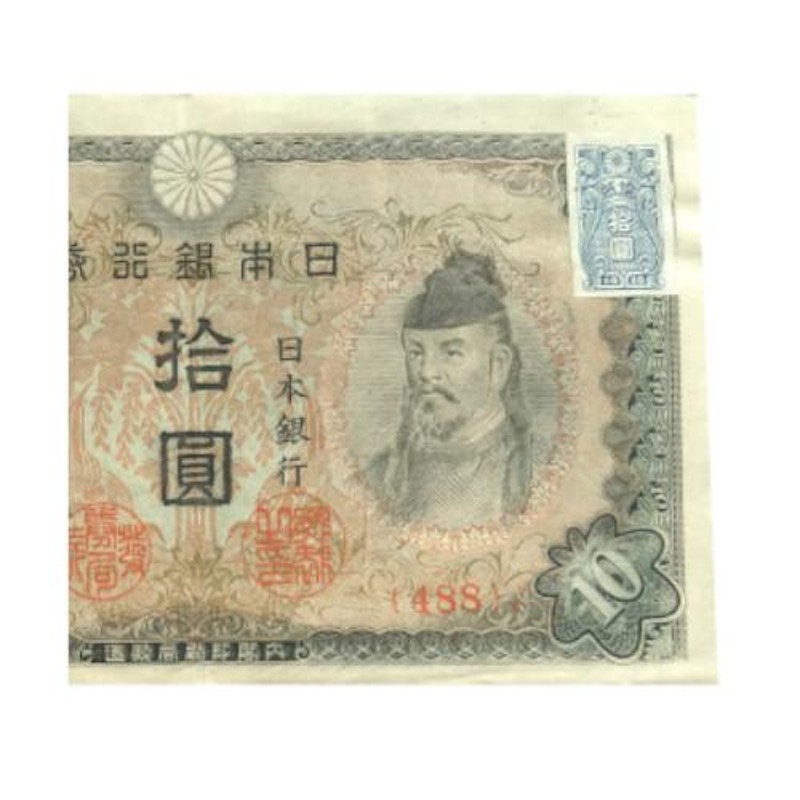 改正不換紙幣10円 3次10円札 証紙付 和気清麿 美品 | LINEブランドカタログ