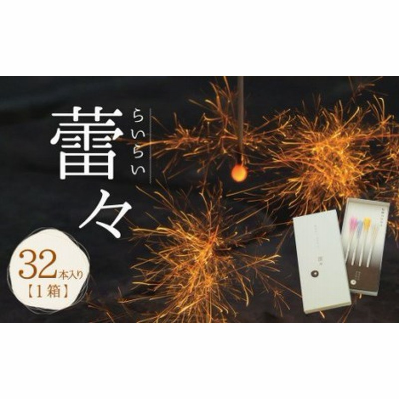 A127 高級 国産 線香花火 蕾々 らいらい 32本入り 花火 お盆 キャンプ q 通販 Lineポイント最大1 0 Get Lineショッピング