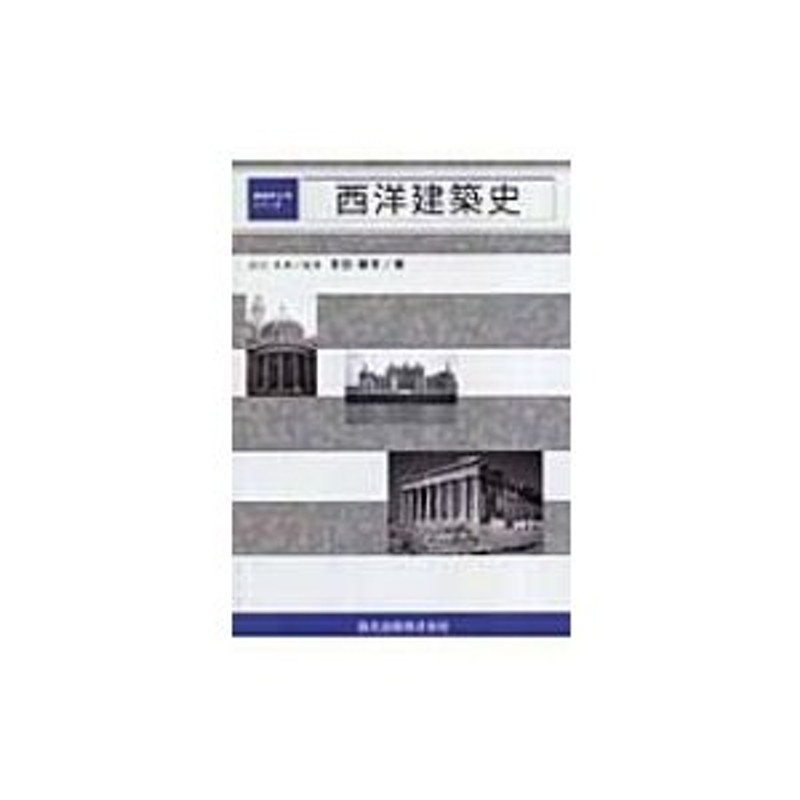 西洋建築史 建築学入門シリーズ / 吉田鋼市 〔全集・双書〕 | LINE