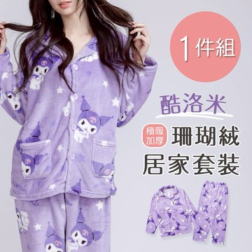 【ONEDER】三麗鷗酷洛米 珊瑚絨睡衣 保暖居家服-M/L/XL-1件組 (KU-NB01)