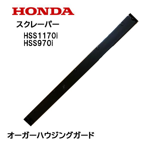 HONDA 除雪機 スクレーパー 70cm オーガーハウジングガードHSS1170i HSS970i ハイブリッド除雪機