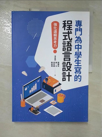 【書寶二手書T3／國中小參考書_JQF】專門為中學生寫的程式語言設計：強化邏輯思考力_李家同, 劉國有, 謝一功, 侯冠維, 陳庭偉
