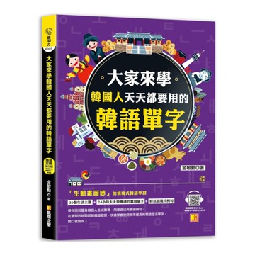 大家來學韓國人天天都要用的韓語單字(隨掃即聽「韓語單字+情境例句」QR Code