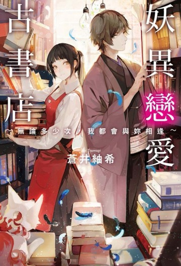 妖異戀愛古書店[二手書_全新]