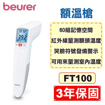 BEURER 德國博依 非接觸式 紅外線額溫槍 FT100 (3年保固 電子體溫計) 專品藥局【2014641】