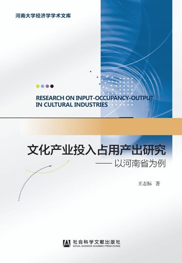 【電子書】文化产业投入占用产出研究：以河南省为例