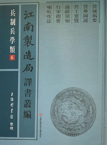 【電子書】江南製造局譯書叢編·兵制兵學類 6