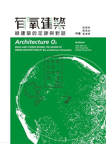 有氧建築：綠建築的足跡與對話[二手書_普通]