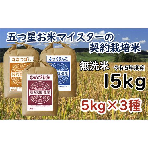 ふるさと納税 北海道 岩見沢市 令和5年産5つ星お米マイスターの契約栽培米 食べ比べ15kgセット(ゆめぴりか5kg・ななつぼし5kg・ふっくりんこ5kg)【3…