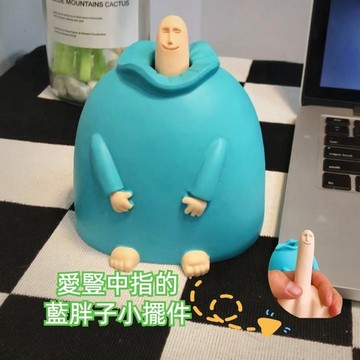 【 台灣出貨】搞怪有趣禮物 搞笑中指擺件 微笑藍胖子 家居小擺件 整蠱 創意生日禮物 男友禮物擺件