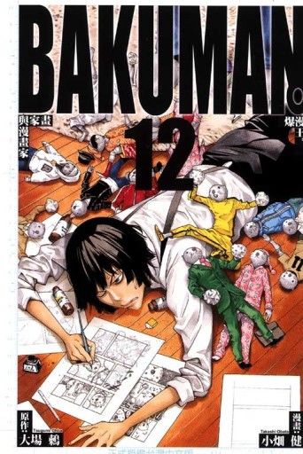 BAKUMAN 爆漫王（12）[二手書_良好]