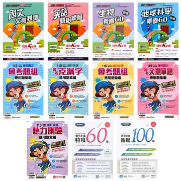 116會考非選●文意判讀 題組總匯 文意單題 會考題組 地球科學 克漏字 聽力測驗 特攻60 關鍵100(小學生福利社)