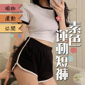 🔥台灣公司貨🔥素色運動短褲 真理褲 女生短褲 彈性短褲 熱褲 睡褲 休閒褲 運動褲 夏季寬鬆睡褲