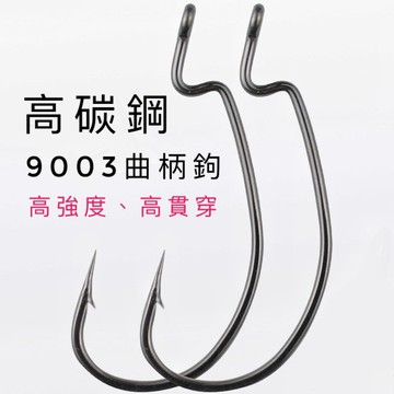 【LUREER】高碳鋼 9003 寬腹曲柄鉤 12#至5/0# 軟蟲 魚虎 泰國鱧 防纏 軟蟲 根魚 微物 倒鉤