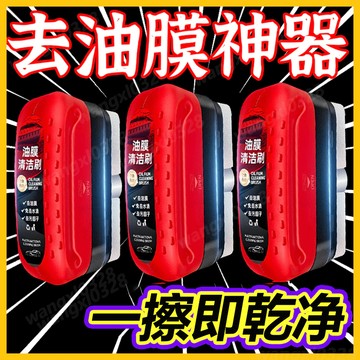 🥇隔日到貨🥇汽車油膜擦 汽車除油膜 油膜清潔刷 油膜去除劑 玻璃油膜擦 油膜清潔擦 油膜擦 玻璃除油膜 去油膜 油膜淨