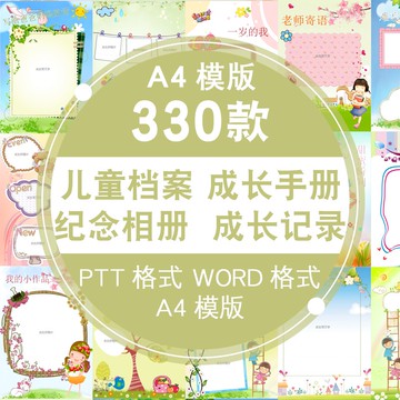 Word模板 | 幼兒園兒童小學生個人成長檔案word/ppt模板記錄手冊A4紀念相冊
