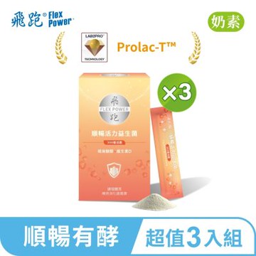 【飛跑】順暢活力益生菌 3入組(30包/盒)-益生菌推薦 益生元 消化酵素 300億活菌益生菌 排便順暢