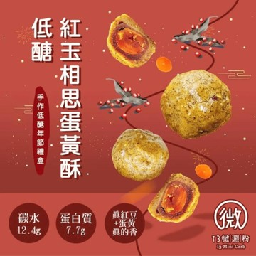 i3微澱粉-手作低醣禮盒(5入/盒)-低醣經典蛋黃酥70g-蛋奶素-紅玉相思蛋黃酥