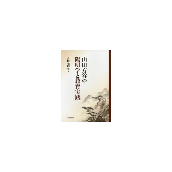 山田方谷の陽明学と教育実践