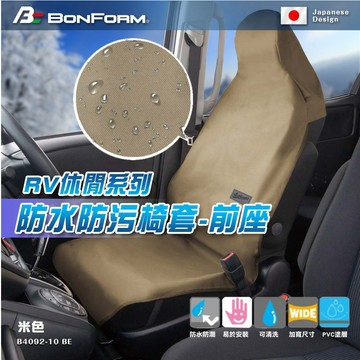 [威力車坊]【BONFORM】RV休閒系列 防水防污椅套-前座4092-10GN-軍綠色