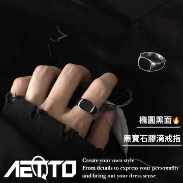 𝑨𝑬𝑻𝑻𝑶 黑寶石膠滴戒指 設計款 橢圓黑面 戒指 鈦鋼戒指 鋼戒指 男生戒指 女生戒指 情侶戒指 飾品 男生飾品