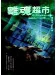 離魂超市[二手書_普通]
