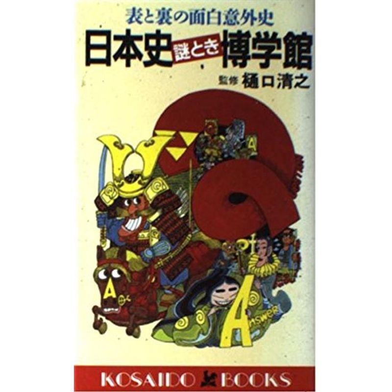 日本史謎とき博学館?表と裏の面白意外史 (広済堂ブックス)