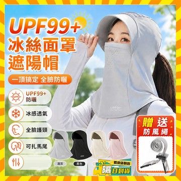隔日達 防曬面罩帽 冰絲面罩遮陽帽 UPF99+全臉防曬帽 冰絲防曬面罩 遮陽防曬面罩帽 涼感頭套 防曬口罩 夏天面罩