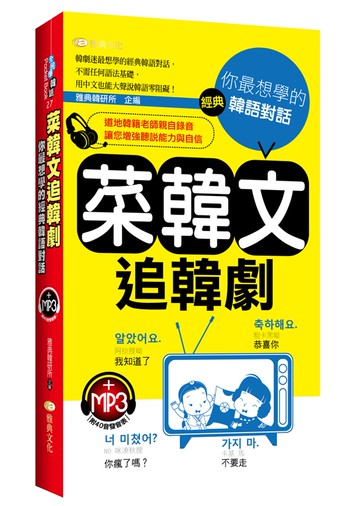 菜韓文追韓劇：你最想學的經典韓語對話