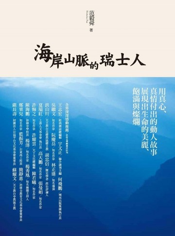 海岸山脈的瑞士人（暢銷紀念版）【二手書_良好】TAAZE讀冊生活
