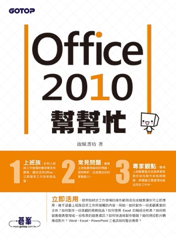 Office 2010幫幫忙[二手書_良好]