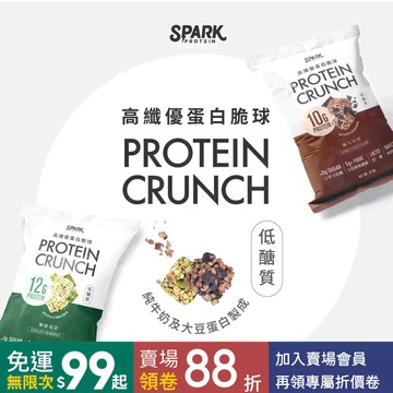 【無澱粉配方】Spark Crunch 高纖優蛋白脆球 奶素 隨手包  高蛋白點心 生酮點心 無麵粉 純烘培 蛋白零食