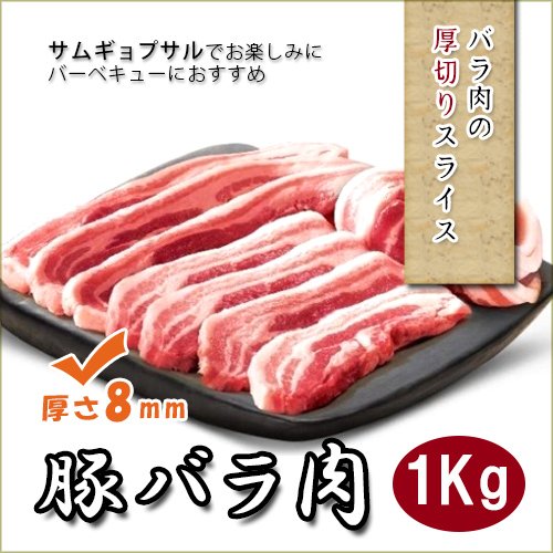 豚バラ肉　1kg　8mm チルド（冷蔵）