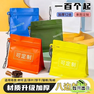 特賣免運24H🔥掛繩自封袋八邊封咖啡豆袋茶葉包裝袋帶氣閥鋁箔加厚手拎定製 8GZIHBDSIUKJ0