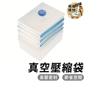 真空壓縮袋 棉被收納袋 加厚款壓縮袋 立體壓縮袋 衣物收納袋 加大款 抽氣真空袋 壓縮袋 衣物壓縮袋 抽氣式 收納袋