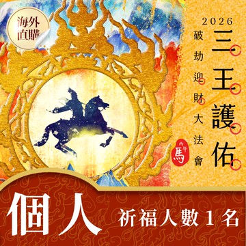 ★2026丙午年☀️《三王護佑破劫招財大法會》☀️招財旺運個人組 (祈福名單1名) (限海外直購) Accessory