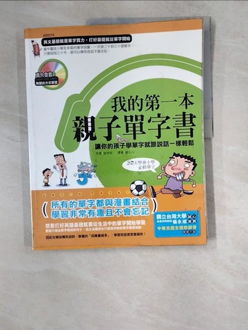 【書寶二手書T9／語言學習_SBU】我的第一本親子單字書_金時安