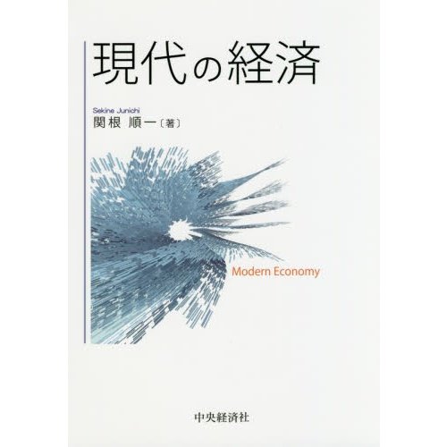 現代の経済 関根順一