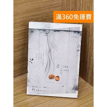 【雷根360免運】【送贈品】忘了怎麼讀文字的作家 #八成新 #八成新【PZF386】